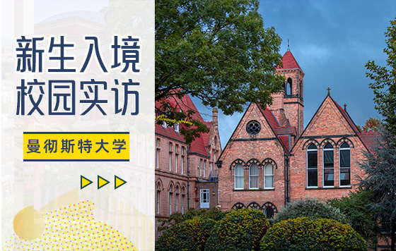 新生入境校园实访·曼彻斯特大学
