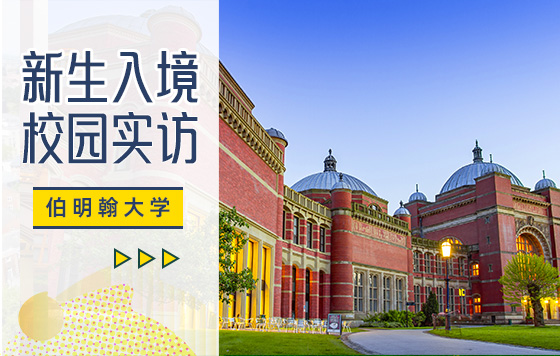 新生入境校园实访·伯明翰大学