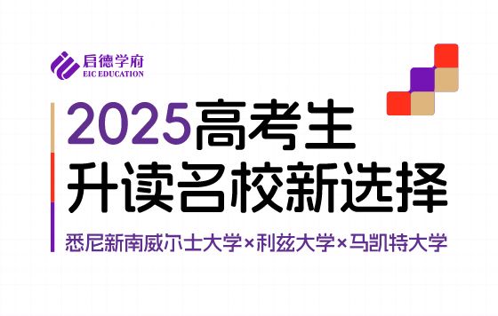 2025高考升读名校新选择——悉尼新南威尔士大学x利兹大学x马凯特大学
