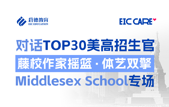对话TOP30美高招生官-Middlesex