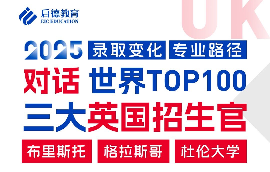 深度对话世界TOP100 三大英国招生官