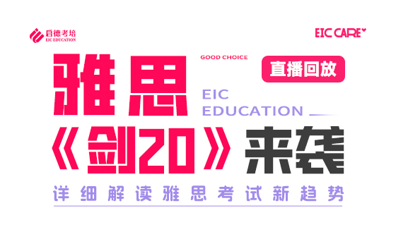 雅思《剑20》详细解读