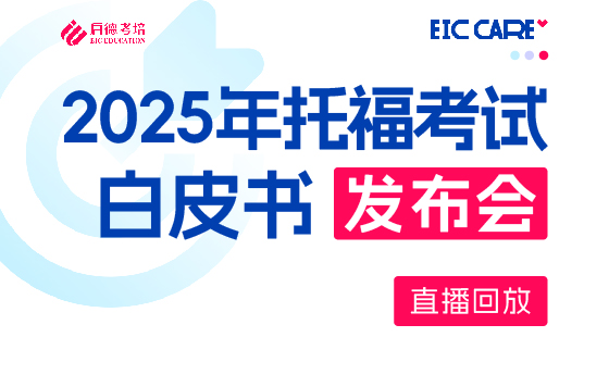 2025托福考试白皮书发布会