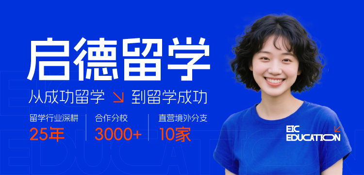 为什么选择启德留学