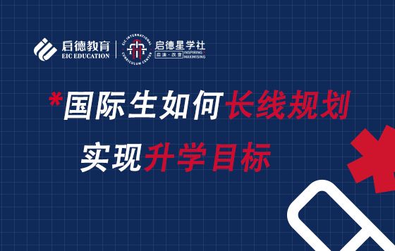 国际生如何长线规划实现升学路径？