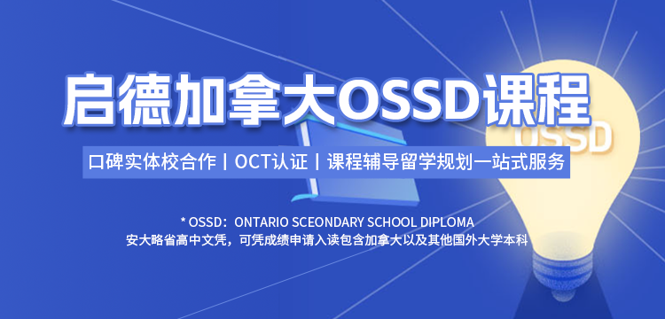 【移动】启德加拿大OSSD课程
