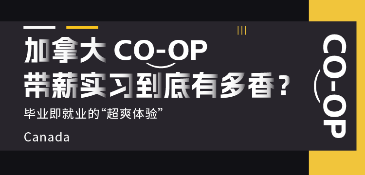 【移动】加拿大COOP带薪实习到底有多香? 