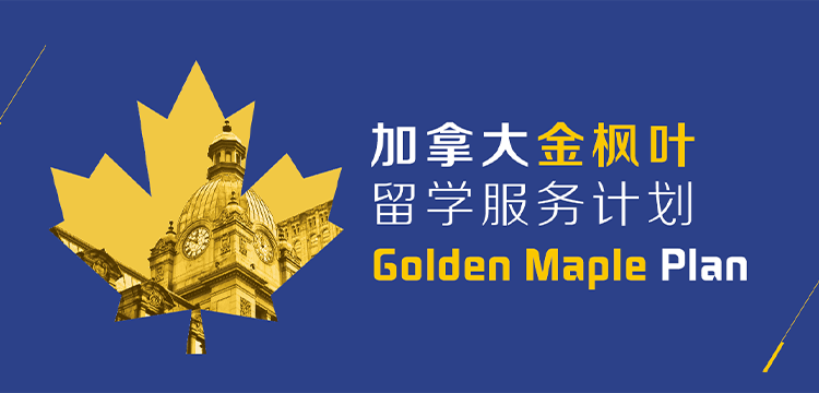 【移动】启德加拿大金枫叶高端留学申请服务