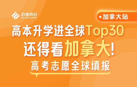 高本升学进全球Top30，还得看加拿大（上）