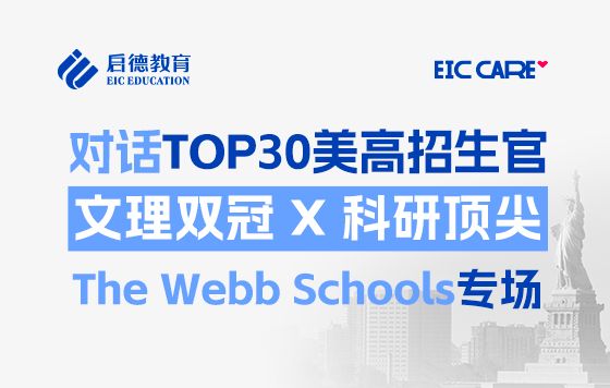 【直播回放】对话TOP30美高招生官-The Webb Schools专场