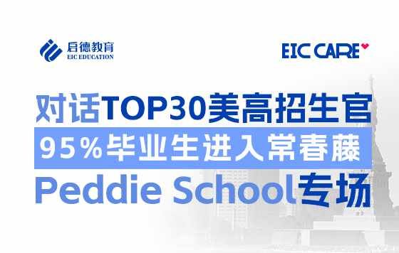 【直播回放】对话TOP30美高招生官-Peddie School专场