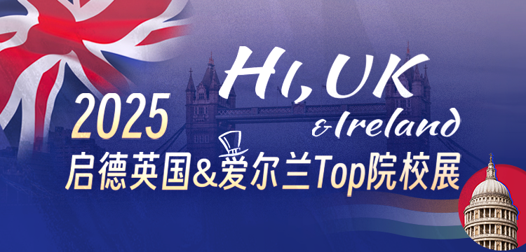 【移动】英国&爱尔兰院校展