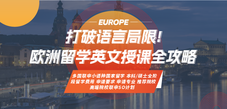 欧洲留学英文授课全攻略