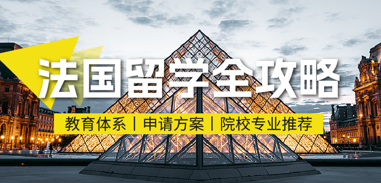 【移动】法国留学全攻略