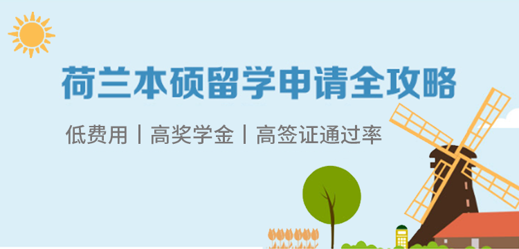 【移动】荷兰本硕留学申请全攻略