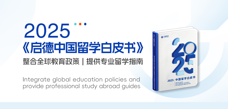 启德中国留学白皮书