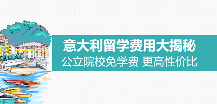 意大利留学费用大揭秘
