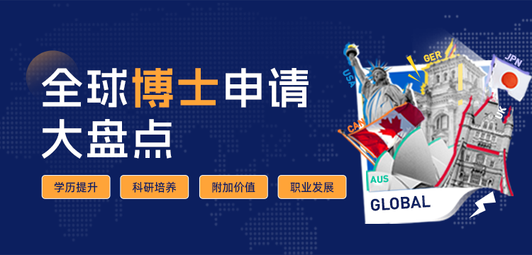 全球博士申请盘点