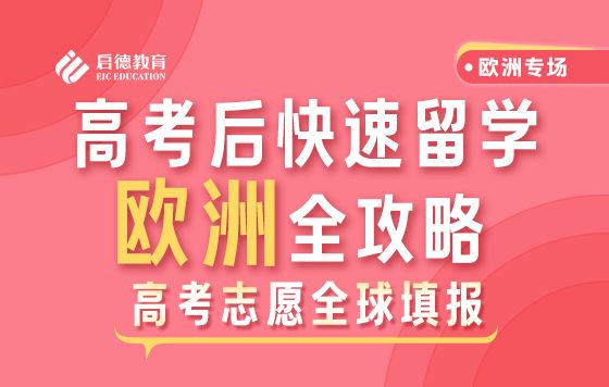 高考后快速留学欧洲全攻略（上）