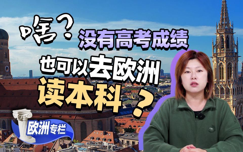 【欧洲留学百问】啥？没有高考成绩也可以去欧洲读本科？