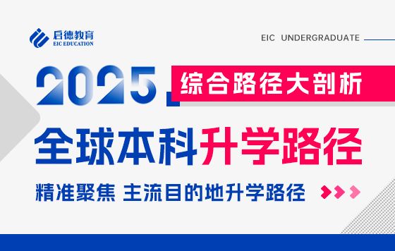 2025全球本科升学路径综合大剖析