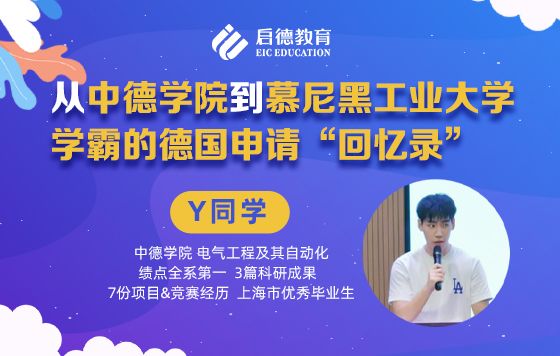 从中德学院到慕尼黑工业大学学霸德国申请