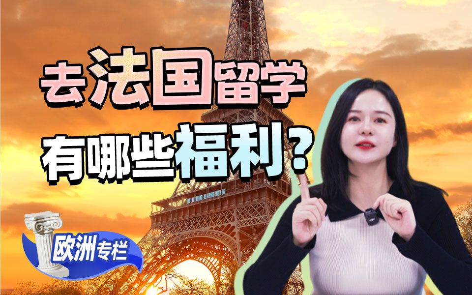 【欧洲留学百问】去法国留学有哪些福利？