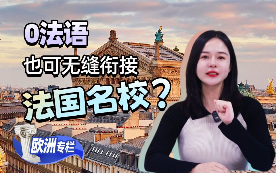 【欧洲留学百问】0法语也可无缝衔接法国名校