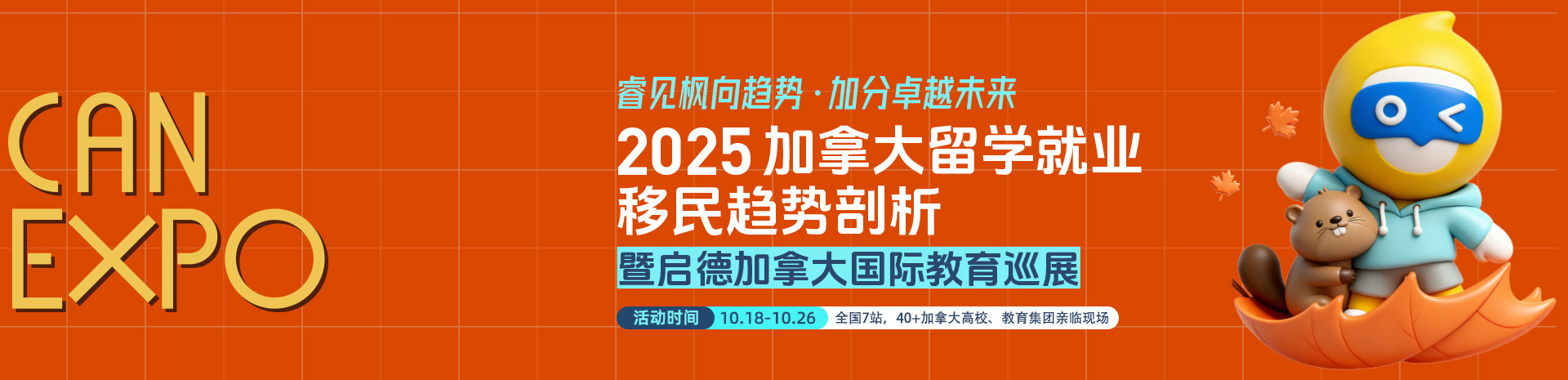 2025加拿大报告发布暨加拿大高等教育展