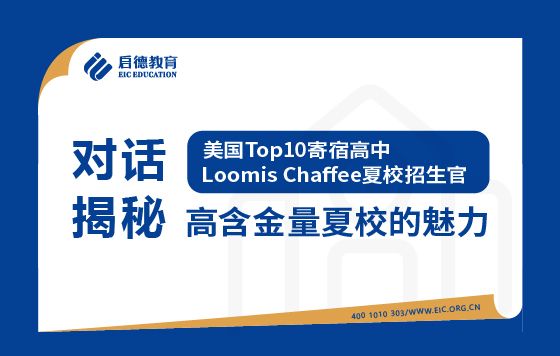 对话美国Top10寄宿高中Loomis Chaffee招生官 ——揭秘高含金量夏校的魅力