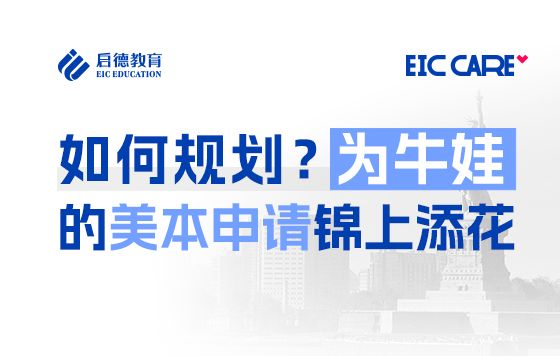 如何规划？为牛娃的美本申请锦上添花