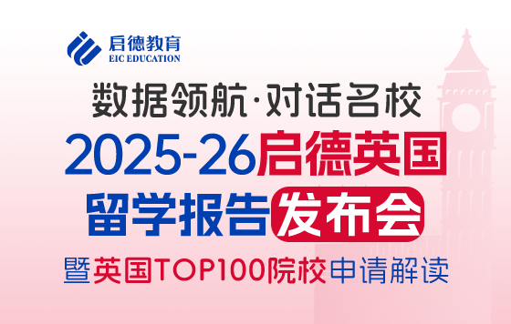 2025-2026英國留學報告发布会