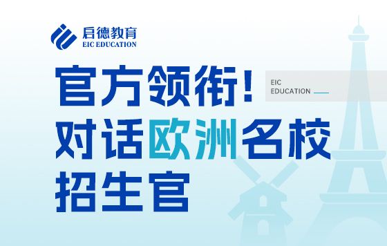 官方領銜！對話歐洲名校招生官