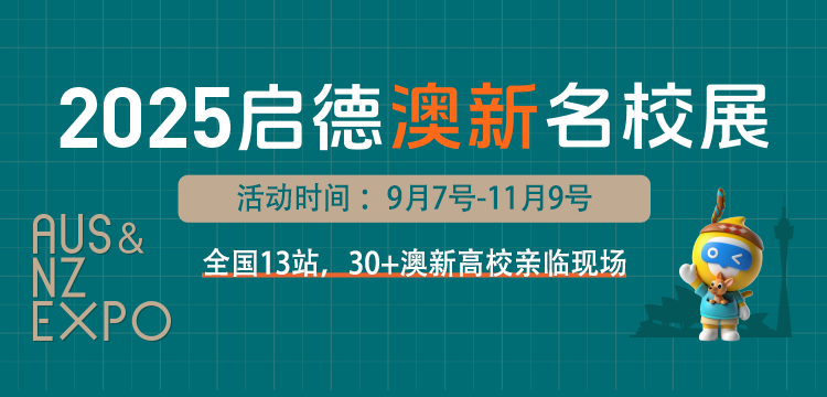 【移动】2025澳新名校展