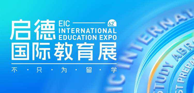第62届启德国际教育展