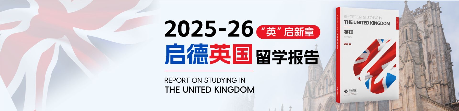 2025-26 “英”启新章启德英国留学报告