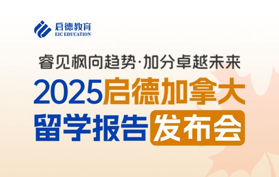 2025启德加拿大留学报告发布会