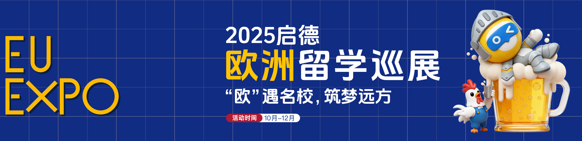 2025启德欧洲留学巡展