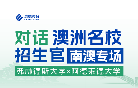 对话澳洲名校招生官 南澳专场:弗林德斯大学x阿德莱德大学