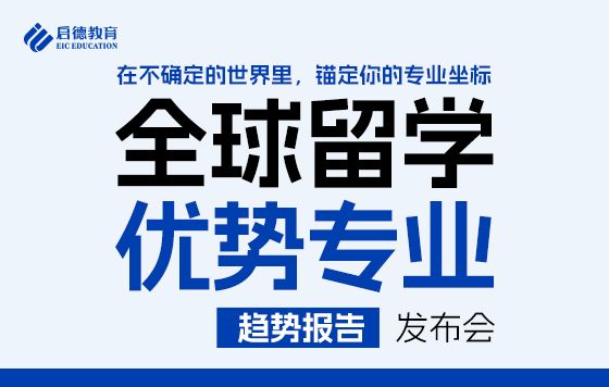 《全球留学优势专业趋势报告》发布会