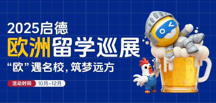 【移动】2025启德欧洲留学巡展