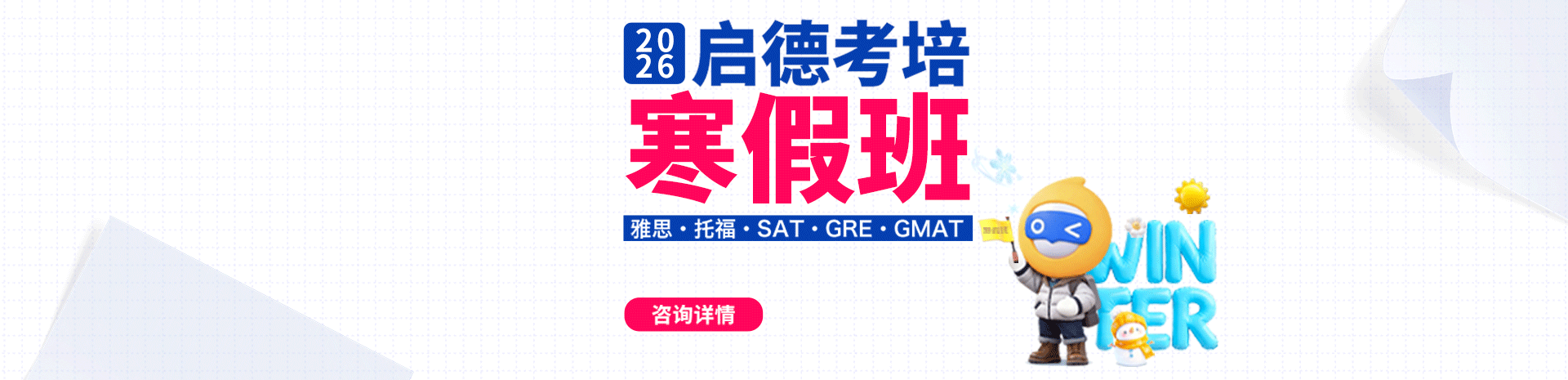 2026启德考培寒假班