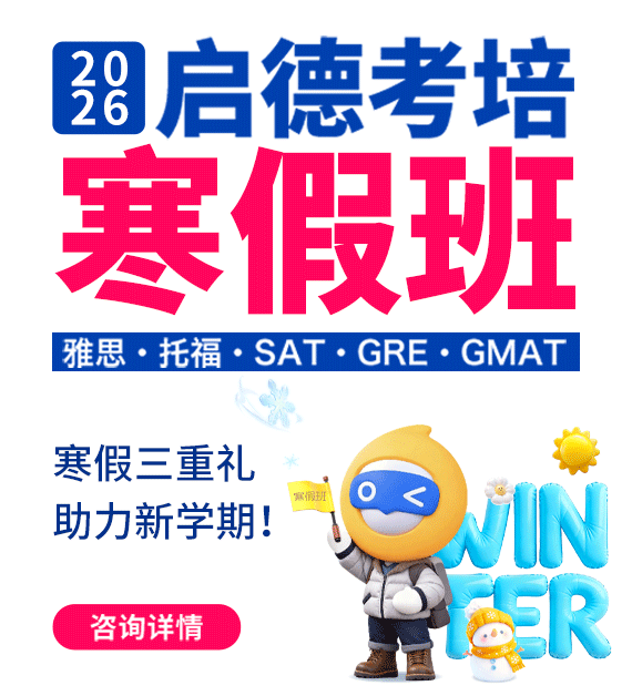 2025启德考培冬季班