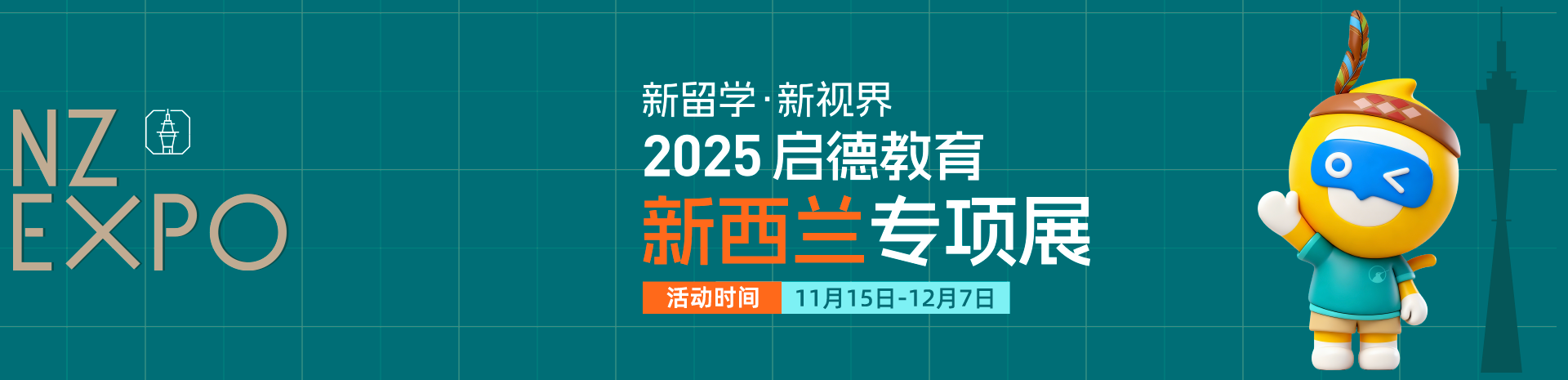 新留学·新视界2025启德教育新西兰专项展