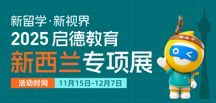 【移动】新留学·新视界2025启德教育新西兰专项展