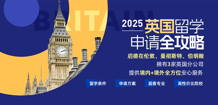 2025英国留学申请全攻略