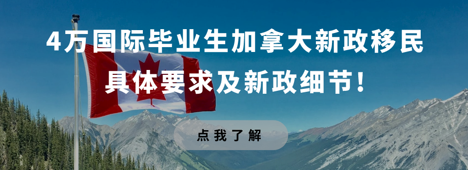 4万国际毕业生加拿大新政移民__具体要求及新政细节!.png