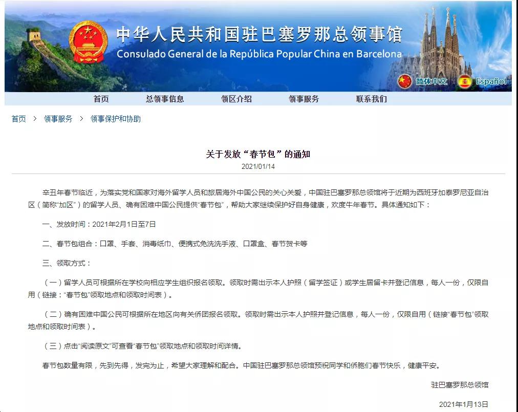 驻巴塞罗那总领馆发布“春节包”通知