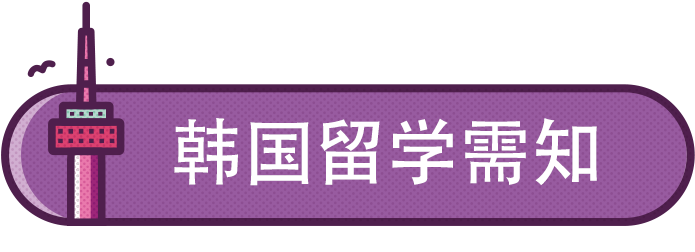 初到韩国如何续签？怎样更快适应学习节奏？