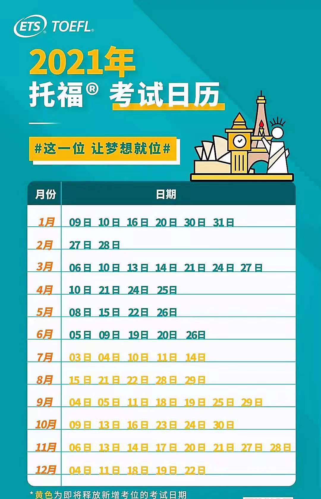 托福考试日历.jpg 托福考试日历.jpg